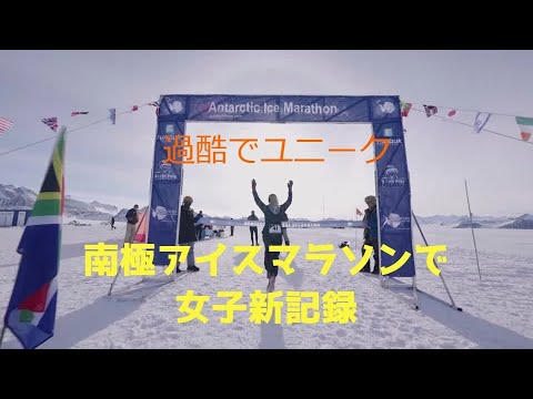 過酷でユニーク、南極アイスマラソンで4時間6分11秒の女子新記録