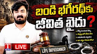 🔴LIVE: బండి భ‌గీర‌థ్‌కు జీవిత ఖైదు.? | Life Imprisonment for Bandi Bhagirath? | POCSO Case | T News