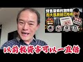 預售屋解約潮降臨！四大風險鏈已形成！我們該怎麼做呢？