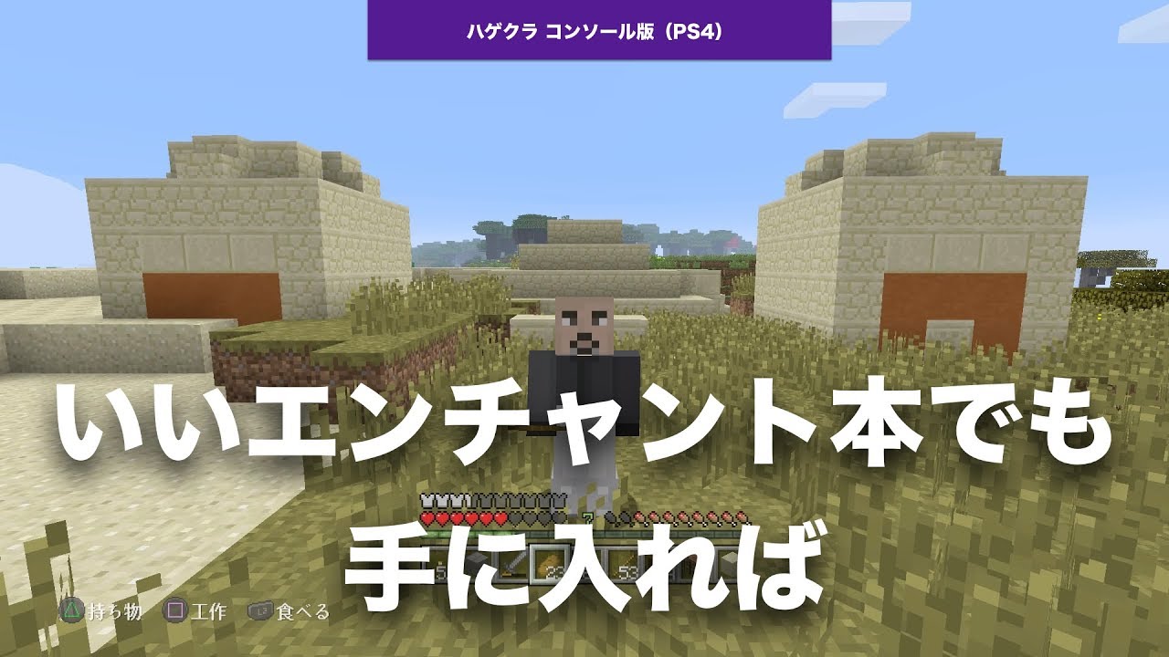 マインクラフト Ps4 Part3 村の近くにピラミッドと海底遺跡がありましたので なにかいいエンチャント本とか 宝の地図とか ね はげくら Youtube