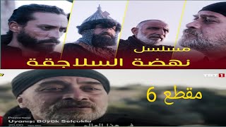 مسلسل نهضه السلاجقه الحلقه 1المقطع 6