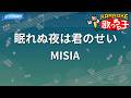 【カラオケ】眠れぬ夜は君のせい/MISIA