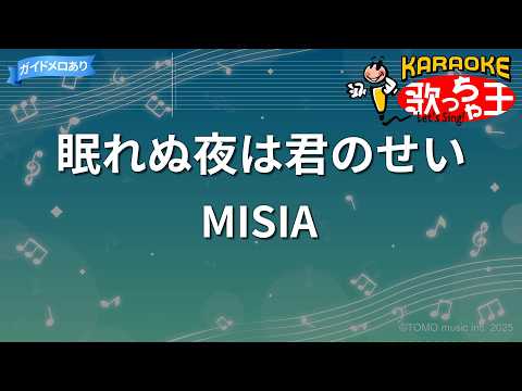 【カラオケ】眠れぬ夜は君のせい/MISIA