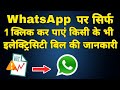 HOW TO GET ANYONE ELECTRICITY BILL INFORMATION ON WHATSAPP IN JUST 1 CLICK