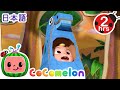 きょうりゅうだいすき ・ココメロン 日本語 - 幼児向け歌とアニメ ・CoComelon 日本語吹替版