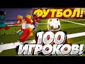 100 ИГРОКОВ играют в ФУТБОЛ на ОГРОМНОМ ФУТБОЛЬНОМ ПОЛЕ на ДЕНЬГИ!