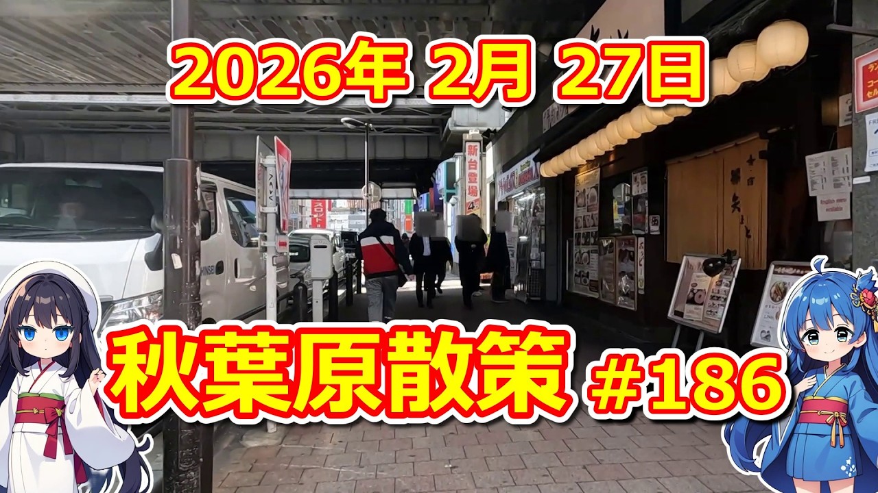 【パソコン】 秋葉原散策 #186 2026年 2月 27日 【ジャンク･中古】