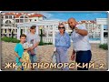 ТРИ КВАРТИРЫ от инвестора: минимальная цена за кв.м. в комплексе | ЖК ЧЕРНОМОРСКИЙ-2 Геленджик 2021