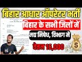सभी ज़िलों में आधार ऑपरेटर भर्ती  | Bihar aadhar card operator recruitment 2023 | bihar new vacancy