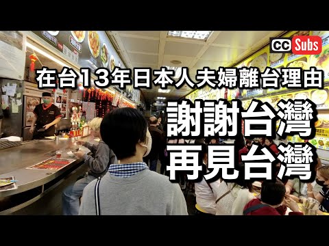 【謝謝台灣！】在台13年日本人夫婦離台理由 / 最後購物 / 正式回國前準備 / 迪化街 / 日本人夫婦の台湾生活