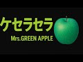 ケセラセラ / Mrs. GREEN APPLE - YouTube