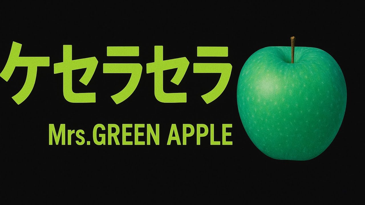 ケセラセラ☆ ケセラセラ / Mrs. GREEN APPLE - YouTube