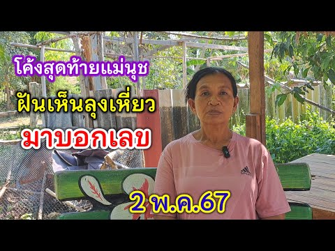 โค้งสุดท้าย แม่นุชฝัน ลุงเหี่ยวมาบอกเลข 2/5/67