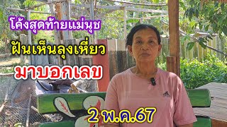 โค้งสุดท้าย แม่นุชฝัน ลุงเหี่ยวมาบอกเลข 2/5/67