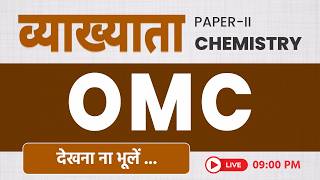 Grade 1st Chemistry OMC New Topic | Complete Class | RPSC Grade 1st Chemistry 2026 By Dr. PC Sharma
