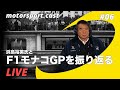 【YouTube生配信】モナコGPを振り返る……浜島裕英とF1トーーク！｜motorsport.cast #6