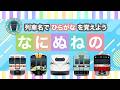 列車名でひらがなを覚えよう - なにぬねの|40種類の電車・気動車【電車が大好きな子供向け】Learn Hiragana with Fun Train Names – NA NI NU NE NO