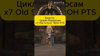 Цикло Макросы х7 #ла2 #л2 #highfive #bohpts #interlude #линейка2 #линейдж #lineage2 #mmorp #l2