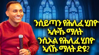ንሰይጣን የሕሊፈ ሂበዮ ኣለኹ ማለት ንሲኦል የሕሊፈ ሂበዮ  ኣለኹ ማለት ድዩ? (ኣዘራራቢት ኩሉ ሰብ ክሰምዓ ዘለዎ)