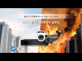 CCTV 일체형 화재 감지 솔루션 제안