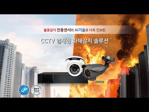 CCTV 일체형 화재 감지 솔루션 제안