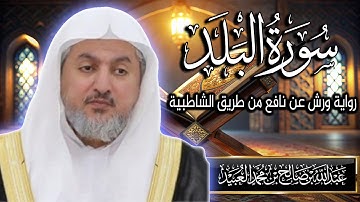 سورة البلد بصوت الشيخ د. عبد الله بن صالح العبيد | المصحف المرتل برواية ورش عن نافع من الشاطبية