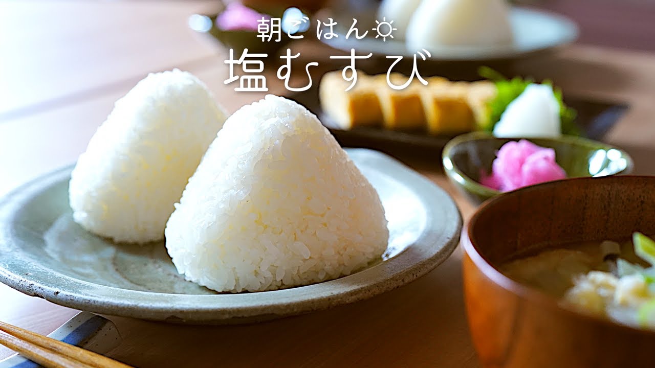 究極ごはん おにぎりの作り方 塩むすび How To Make Onigiri Japanese Rice Balls 料理レシピはpartykitchen Youtube