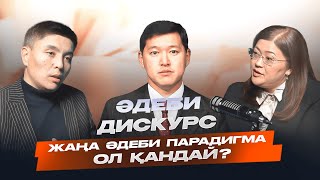 видео: ХХІ ғасыр әдебиетінің жаңа парадигмалары картинка: ХХІ ғасыр әдебиетінің жаңа парадигмалары