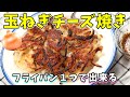 材料２つで最高にうまい！玉ねぎチーズ焼き｜フライパン１つで簡単
