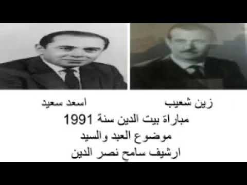 زين شعيب واسعد سعيد عبد وسيد مباراة بيت الدين 1991