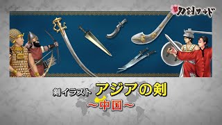 刀剣ワールド アジアの剣 中国 剣イラスト Youtube動画 Youtube 刀剣ワールド アジアの剣 中国 剣イラスト Youtube動画 Youtube