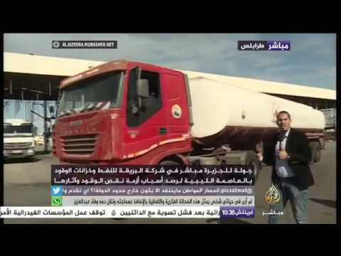 جولة في شركة البريقة للنفط وخزانات الوقود بالعاصمة الليبية لرصد أسباب أزمة نقص الوقود