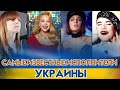САМЫЕ ИЗВЕСТНЫЕ ИСПОЛНИТЕЛИ УКРАИНЫ / Лучшие песни украинских исполнителей