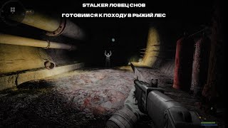 STALKER ЛОВЕЦ СНОВ | ГОТОВИМСЯ К ПОХОДУ В РЫЖИЙ ЛЕС #4