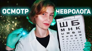 🩺АСМР осмотр невролога┃полный неврологический осмотр┃ролевая игра┃ASMR cranial nerve examination🚑