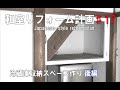 冷蔵庫収納スペース編　棚・扉作り！後編『和室のリフォーム＃１７』