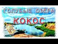 Голубые озёра - бесплатный пляж КОКОС