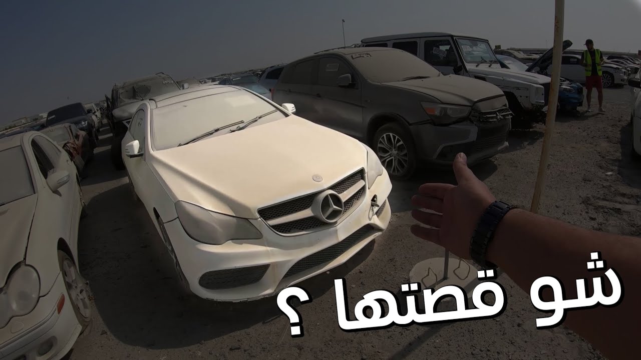 نهاية حزينه لوحدة من اقوى اصدارات مرسيدس ! E550   | Junk Yard