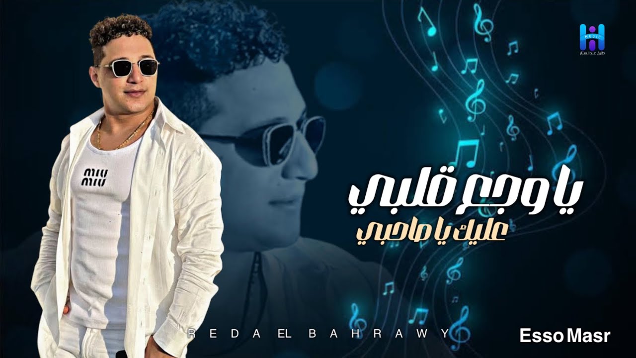 اسمع اجمد موال من المبدع رضا البحراوي - يا وجع قلبي عليك يا صاحبي ...