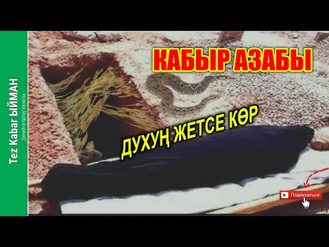 Video: Кабыр мүйүзүнүн фантастикасы