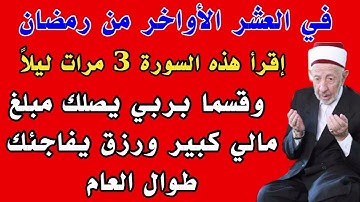 سورة قصيرة إقرأها 3 مرات ليلاً في العشر الأواخر من شهر رمضان يصلك مبلغ مالي كبير وستصبح أغنى الناس