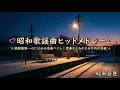 【永久保存版】昭和歌謡曲メドレー🎧涙腺崩壊…懐かしすぎて涙が止まらない昭和名曲ベスト｜60〜80年代大ヒット曲｜青春がよみがえる ✨｜黄昏のポスト【昭和音色】