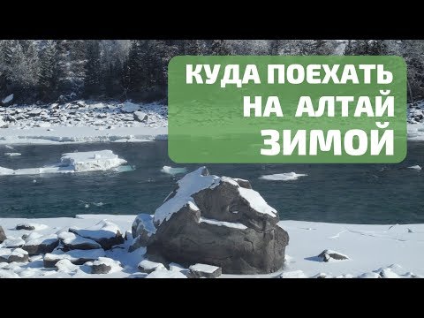 Три места на Алтае, где зимой интереснее чем летом