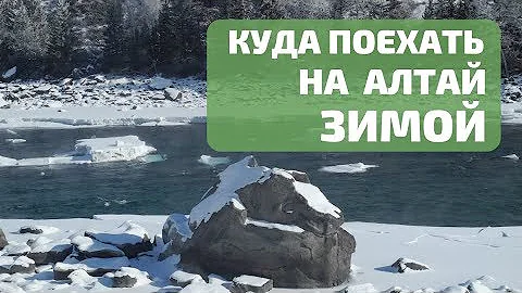 Три места на Алтае, где зимой интереснее чем летом