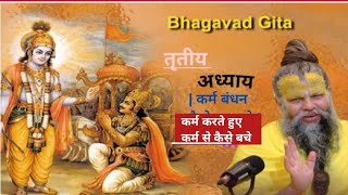 श्रीमद भगवत गीता जी अध्याय 3 ! कर्म करते हुए कर्म से कैसे बचे #geetagyan #premanandjimaharaj #viral