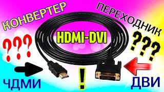 Подключение кабеля-переходника HDMI-DVI