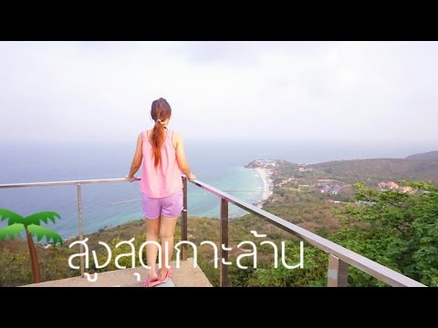ชมวิวสูงสุดเกาะล้าน ไปกังหันลม ขึ้นเรดาห์ Koh lan