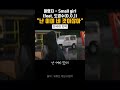 난 이미 네 것이잖아 이영지 X 도경수 Small Girl 한국어 자막