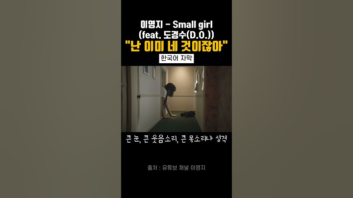 난 이미 네 것이잖아 | 이영지 X 도경수 - Small girl (한국어 자막)