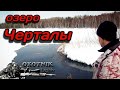 Таёжное озеро Малые Черталы. Огромные косяки рыбы в начале весны!